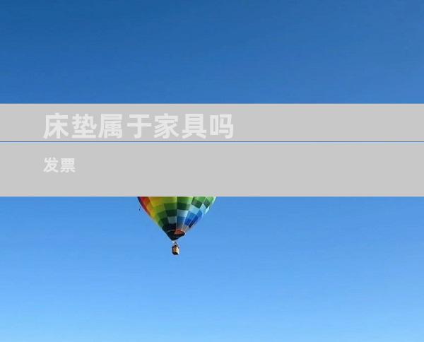 床垫属于家具吗 发票